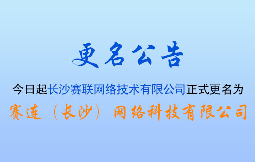 品牌焕新 聚力前行｜长沙赛联网络技术有限公司正式更名为赛连（长沙）网络科技有限公司