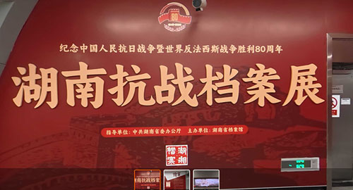 VR全景：湖南抗战档案展（湖南省档案馆）